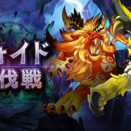 任天堂とCygames、『ドラガリアロスト』でイベントクエスト「ヴォイド討伐戦」に新たなヴォイド「マンティコア・プライド」を追加