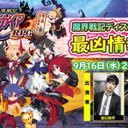 フォワードワークス、『ディスガイアRPG』の公式生放送を9月16日に配信 元アナウンサーの田口尚平さん、エミーゼル役の今井麻美さんが出演