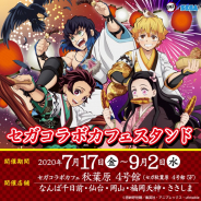 セガ エンタテインメント、『鬼滅の刃』とコラボしたカフェスタンドを7月17日より開催!