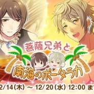 ビジュアルワークス、『なむあみだ仏っ!』でイベント「菩薩兄弟と南海のポータラカ」を開催 報酬には「勢至菩薩」と「観音菩薩」が登場