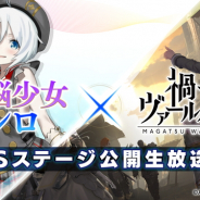 KLab、『禍つヴァールハイト』で「電脳少女シロ×禍つヴァールハイト TGSステージ公開生放送SP」の発表情報を公開