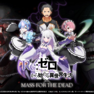 Exys、『MASS FOR THE DEAD』でリゼロとのコラボを1月15日より開催 TVCM放送決定