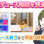 バンナム、『アイドルマスター シャイニーカラーズ』で会話の早送りに関する機能改善を実施