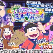 DMM GAMES、『おそ松さん ダメ松.コレクション~6つ子の絆~』七夕をテーマにしたイベント「他力本願☆ミルキーウェイ」を開催