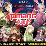 ゲームオン、大規模オフラインイベント「Pmang感謝祭」を5月3日に秋葉原で開催…特設サイトをオープン