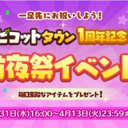 ゲームオン、『ピコットタウン』で1周年記念の前夜祭イベントを開催! 倉庫容量クーポンなど素敵なアイテムをプレゼント
