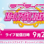 ブシロード、『ラブライブ!スクフェス』の新情報発表会を9月21日の「東京ゲームショウ2017」ブシロードブースで実施