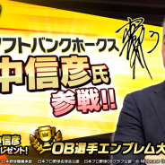 モブキャストゲームス、『モバプロ2 レジェンド』で元福岡ソフトバンクホークスの松中信彦選手とコラボを20日より開催決定!