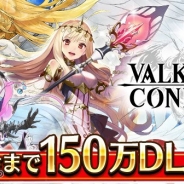 エイチーム、『ヴァルキリーコネクト』が150万DLを突破! 本日より記念ログインボーナスを実施
