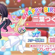 ブシロードとCraft Egg、『ガルパ』でMorfonica・二葉つくしの誕生日を記念して「スター×50」「つくし用スキル練習チケット×1」をプレゼント!