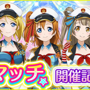 KLabとブシロード、『ラブライブ!スクフェス』で新イベント「なかよしマッチ」開催記念キャンペーンを開始!