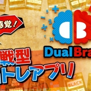 ディー・オー、対戦型脳トレゲーム『Dual Brain~デュアルブレイン~』を配信開始 ワンタップで遊べるゲームが30種類以上収録!