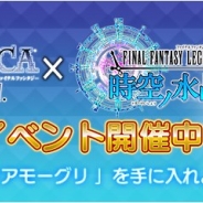 スクエニ、『FFレジェンズ 時空ノ水晶』で『ピクトロジカ FF』とのコラボイベントを開催 特別な幻石「メモリアモーグリ(★1)」が手に入る!