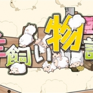 エレメントセル、癒し系養成ゲーム『羊飼い物語2』のiOS版をリリース