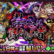 ミクシィ、『モンスターストライク』でガチャ「禁忌に誘われし者」を本日正午より開催 「禁忌の獄」で人気のキャラ打神鞭など8体の出現確率が超UP