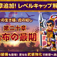 ゲームオン、『みんなで三国志』でレベルキャップの解放や新シナリオの追加を行うアップデートを実施…パワーアップした張遼も登場!