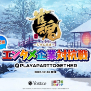 Yostar、『雀魂』のオンライン大会「雀魂 第二回エンタメ企業対抗戦」を26日より開催!