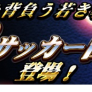 KONAMI、『Jリーグクラブチャンピオンシップ』で「U-23サッカー日本代表登場記念キャンペーン」を開催!