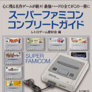 主婦の友インフォス、『スーパーファミコンコンプリートガイド』発売 総ページ数は448ページに