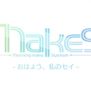 ヘキサドライブ、晩秋リリース予定の『MakeS ‐おはよう、私のセイ‐』で先行体験会イベントを11月19日に開催