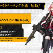 サンボーンジャパン、『ドルフロ』キャラソン企画を始動 第1弾はM4SOPMOD II (CV:田村ゆかり) 6月6日からのビンゴイベントの情報も
