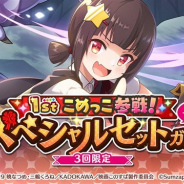 サムザップ、『このファン』で「1st.アニバーサリーこめっこ参戦!スペシャルセットガチャ」を開催 「スキルポーション×1」がセットになったお得な内容に