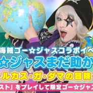 gloops、『ぐるりんクエスト』×宇宙海賊ゴー☆ジャスさんとのコラボイベント開催…限定アバターや専用武器&盾をもらおう