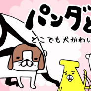 ピコラ、人気漫画「パンダと犬」の放置シミュレーションゲーム『パンダと犬 どこでも犬かわいーぬ』を配信開始!