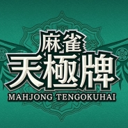 NHN ハンゲーム、『麻雀 天極牌』で「喰いタン」「赤ドラ」などのルールカスタマイズ機能を「一人&友達対戦」モードに追加