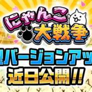 ポノス、『にゃんこ大戦争』の大型アップデートが決定! 記念の二夜連続の生放送「にゃんこぷち放送」と「にゃんこ大放送」も配信‼︎