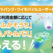 ソフトバンク、『Pokémon GO』アイテムプレゼントCPを実施! スーパーふかそうちとプレミアムバトルパスが貰える