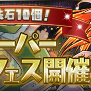 ガンホー、『パズル&ドラゴンズ』で「魔法石10個!スーパーゴッドフェス」を明日12:00より開催! 「紅蓮華の戦士・エキドナ -SARA-」などラインナップ!