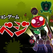 Cygames、スマートフォン向けスナイピングアクションゲーム『キルベジ』iOSアプリ版をリリース