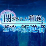 WFS、『アナザーエデン』のVer 1.9 外伝「閉ざされた箱庭と蒼穹の叛逆者」特設サイトにキャラクター情報やフィールド紹介、トレーラーを公開 実装は11月末の予定