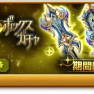 マーベラス、『剣と魔法のログレス いにしえの女神』で「ジョブ別 バルドルボックスガチャ」を販売開始!
