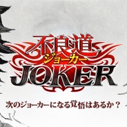 アプリボット、マンガRPG『ジョーカー~ギャングロード~』のAndroid版を配信開始。総額15,000円相当がもらえるキャンペーンも実施