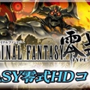 スクエニ、『最強ガーディアン・クルス』のiOS版で『FF零式 HD』とのコラボイベントを開催 「オーディン」「ディアボロス」「イフリート」が登場!