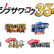 コーエーテクモ、「歴史シミュレーションゲームの日」を記念してシブサワ・コウブランドのゲームタイトル各種でキャンペーンを開催