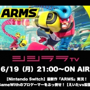 シシララTV、本日21時開始の安藤武博氏による生放送で話題の新作『ARMS』を実況プレイ!プロゲーマーえいた氏を交えた対戦特番を実施
