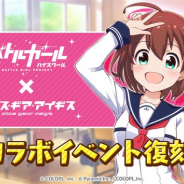 コロプラ、『アリス・ギア・アイギス』×『バトルガール ハイスクール』コラボの復刻開催が決定!
