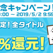 auゲーム、「新元号記念20%還元キャンペーン」を5月1日より24時間限定で開催! 『FGO』『モンスト』『パズドラ』『荒野行動』『白猫』など全体タイトル対象
