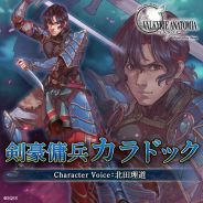スクエニ、『VALKYRIE ANATOMIA -THE ORIGIN-』で新キャラ「剣豪傭兵カラドック」の紹介映像を公開!