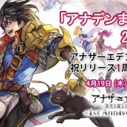 Wright Flyer Studios、『アナザーエデン 時空を超える猫』で4月19日19時より「アナデンまつり2018春 アナザーエデン超感謝!祝リリース1周年生放送」を配信