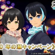 スクエニ、『スクスト2』で《2020 年の瀬キャンペーン》を開催!