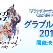 Cygames、『グランブルーファンタジー』初の大型イベント「グラブルフェス2017」を12月22日、23日に開催! チケットのプレオーダーは7日から