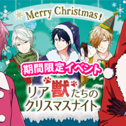 カエルエックス、『BEAST Darling!~けもみみ男子と秘密の寮~』で新イベント「リア獣たちのクリスマスナイト」を開催 イベント限定スチルをGET