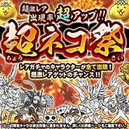 ポノス、『にゃんこ大戦争』で新レアガチャイベント「超ネコ祭」を開始 超激レアキャラの出現率が超アップ!