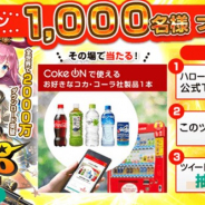 Fincon、『ハローヒーロー: Epic Battle』の公式Twitterで「Coke ON ドリンクチケット」がその場で当たるキャンペーンを開催!