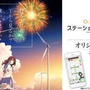 モバイルファクトリー、『駅メモ!』で開催中の映画「打ち上げ花火、下から見るか?横から見るか?」とのタイアップキャンペーンにグッズを追加