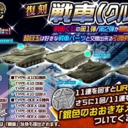 サクセス、『メタルサーガ ~荒野の方舟~』で期間限定「復刻!戦車くじ」を販売開始